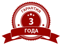 Гарантия 3 года