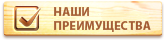 наши преимущества